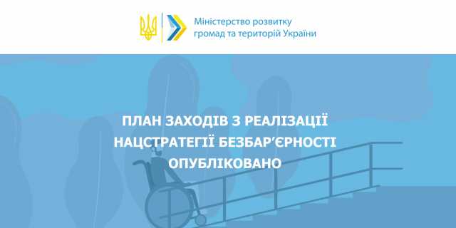 План заходів з реалізації Нацстратегії безбар’єрності опубліковано