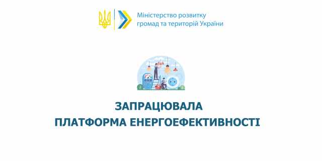 Платформа Енергоефективності розпочала роботу
