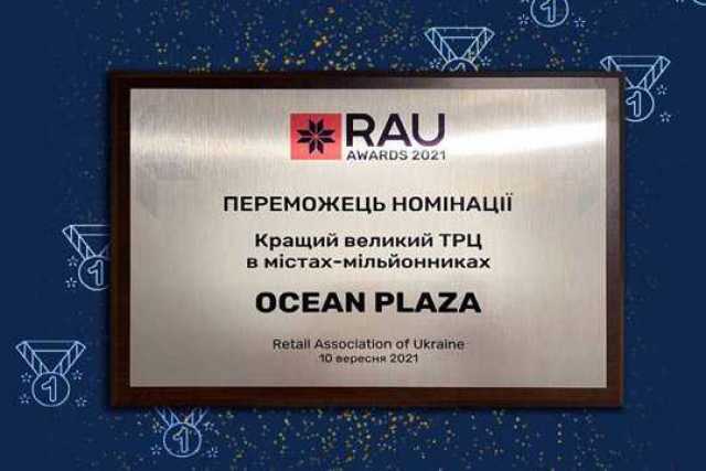Ocean Plaza вновь стал лучшим ТРЦ