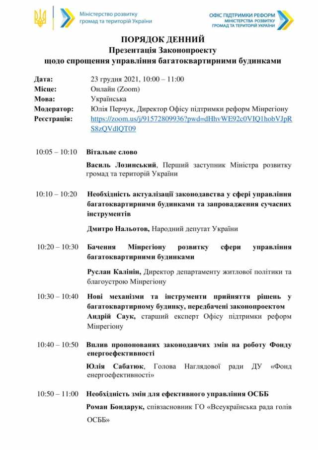 У Мінрегіоні відбудеться презентація законопроєкту, який спростить управління багатоквартирними будинками 
