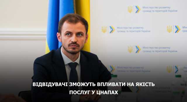 Відвідувачі зможуть впливати на якість послуг у ЦНАПах  